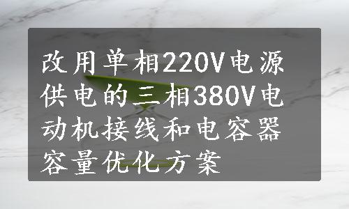 改用单相220V电源供电的三相380V电动机接线和电容器容量优化方案