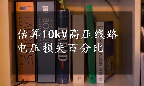 估算10kV高压线路电压损失百分比