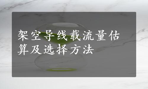 架空导线载流量估算及选择方法