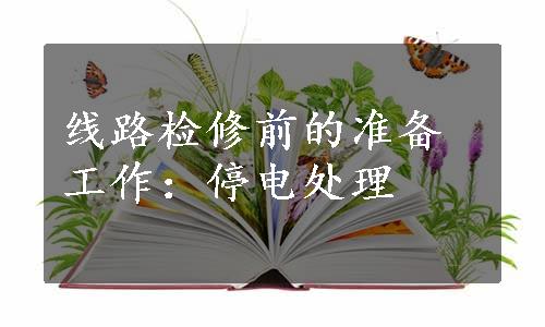 线路检修前的准备工作：停电处理