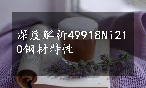 深度解析49918Ni210钢材特性