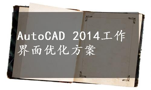 AutoCAD 2014工作界面优化方案