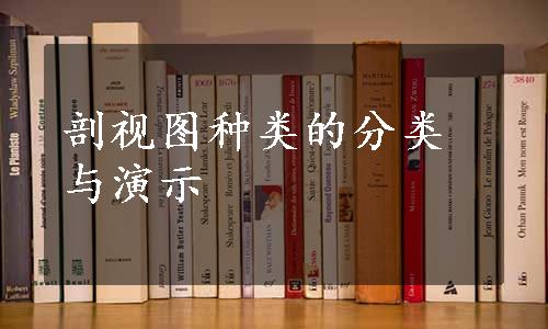 剖视图种类的分类与演示