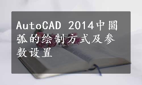AutoCAD 2014中圆弧的绘制方式及参数设置
