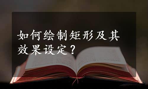 如何绘制矩形及其效果设定？