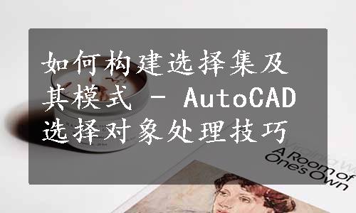 如何构建选择集及其模式 - AutoCAD选择对象处理技巧