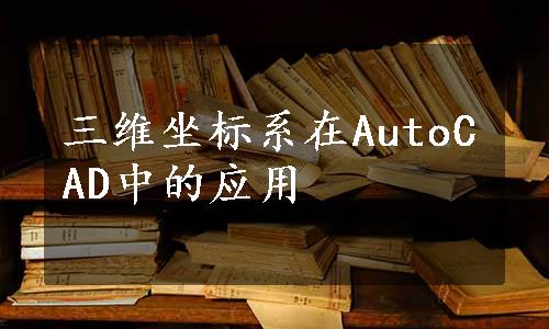 三维坐标系在AutoCAD中的应用