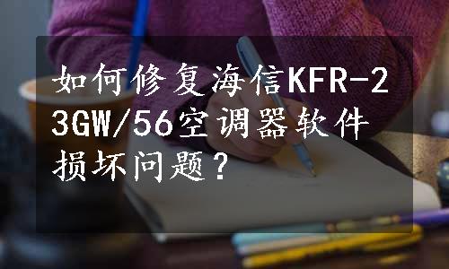 如何修复海信KFR-23GW/56空调器软件损坏问题？