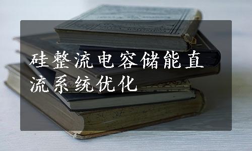 硅整流电容储能直流系统优化