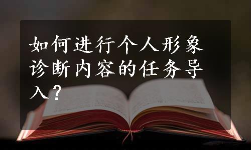 如何进行个人形象诊断内容的任务导入？