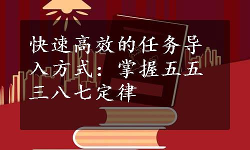 快速高效的任务导入方式：掌握五五三八七定律