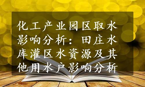 化工产业园区取水影响分析：田庄水库灌区水资源及其他用水户影响分析