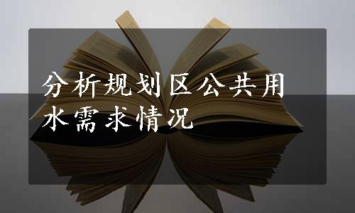 分析规划区公共用水需求情况