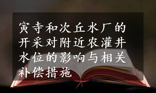 寅寺和次丘水厂的开采对附近农灌井水位的影响与相关补偿措施