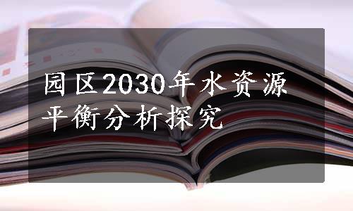 园区2030年水资源平衡分析探究