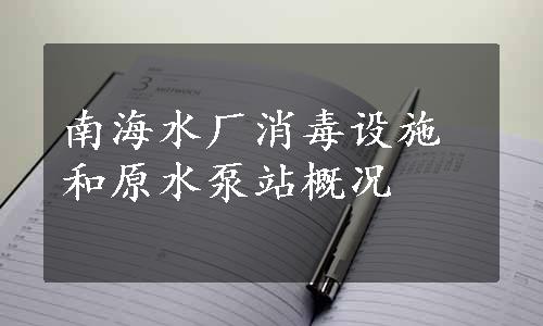 南海水厂消毒设施和原水泵站概况