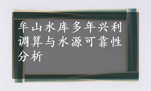 牟山水库多年兴利调算与水源可靠性分析