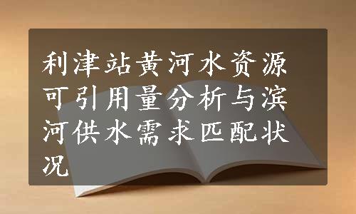 利津站黄河水资源可引用量分析与滨河供水需求匹配状况