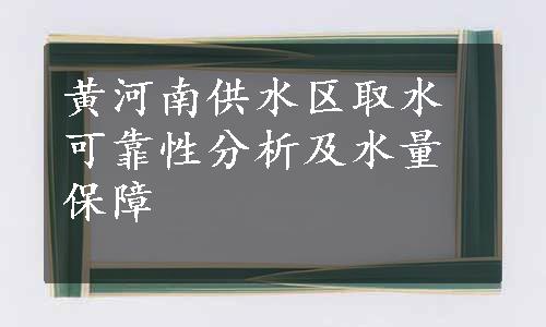 黄河南供水区取水可靠性分析及水量保障