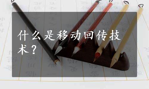 什么是移动回传技术？