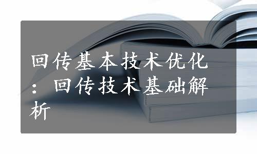 回传基本技术优化：回传技术基础解析