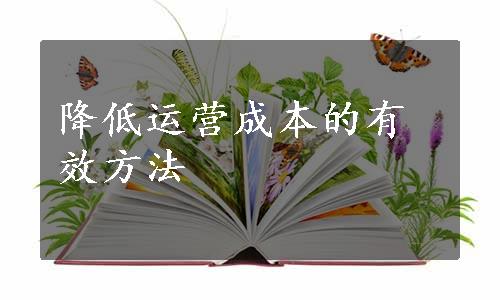 降低运营成本的有效方法