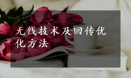 无线技术及回传优化方法