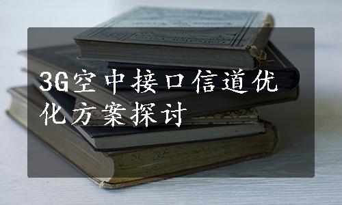 3G空中接口信道优化方案探讨