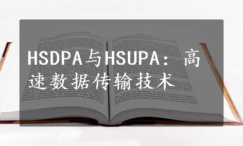 HSDPA与HSUPA：高速数据传输技术