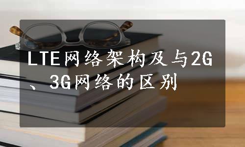 LTE网络架构及与2G、3G网络的区别