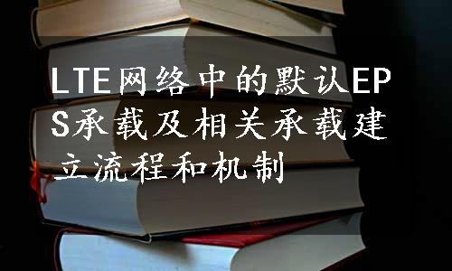 LTE网络中的默认EPS承载及相关承载建立流程和机制