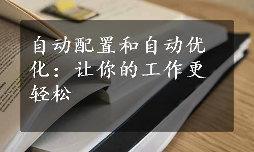 自动配置和自动优化：让你的工作更轻松