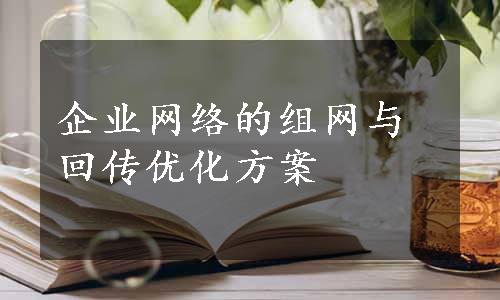 企业网络的组网与回传优化方案