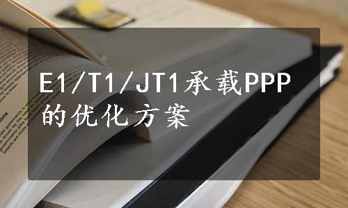 E1/T1/JT1承载PPP的优化方案