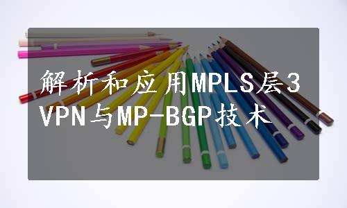 解析和应用MPLS层3VPN与MP-BGP技术