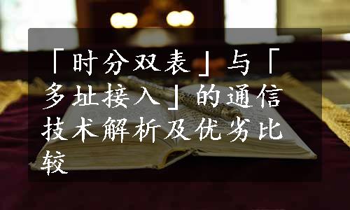 「时分双表」与「多址接入」的通信技术解析及优劣比较