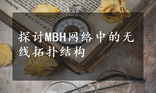 探讨MBH网络中的无线拓扑结构