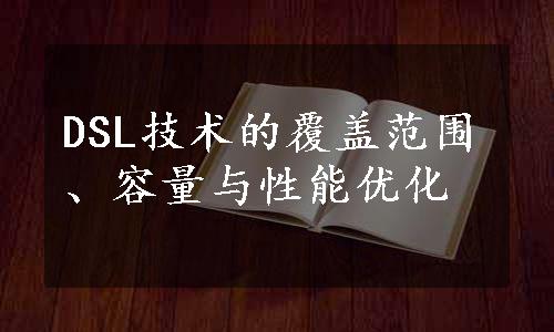 DSL技术的覆盖范围、容量与性能优化