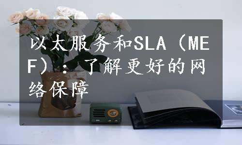 以太服务和SLA（MEF）：了解更好的网络保障