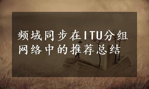 频域同步在ITU分组网络中的推荐总结