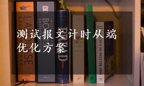 测试报文计时从端优化方案