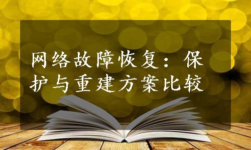 网络故障恢复：保护与重建方案比较