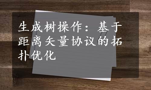 生成树操作：基于距离矢量协议的拓扑优化