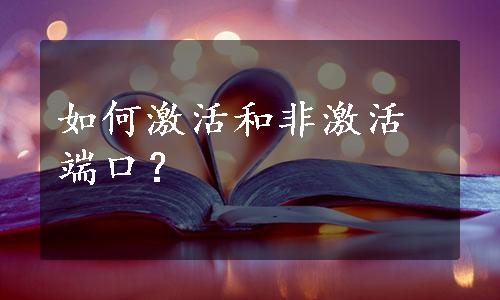 如何激活和非激活端口？