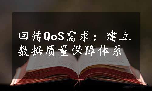 回传QoS需求：建立数据质量保障体系