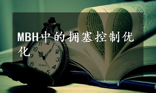 MBH中的拥塞控制优化