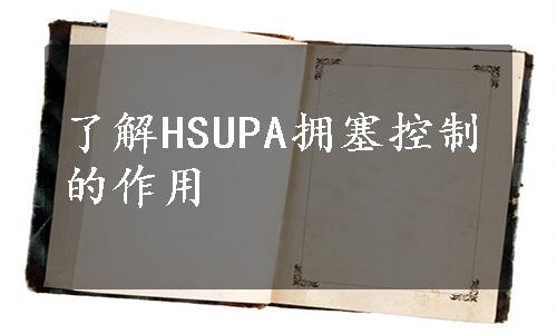 了解HSUPA拥塞控制的作用