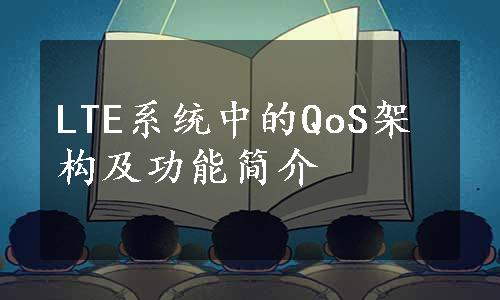 LTE系统中的QoS架构及功能简介