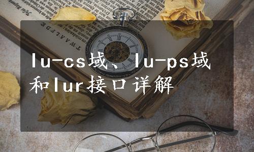 Iu-cs域、Iu-ps域和Iur接口详解