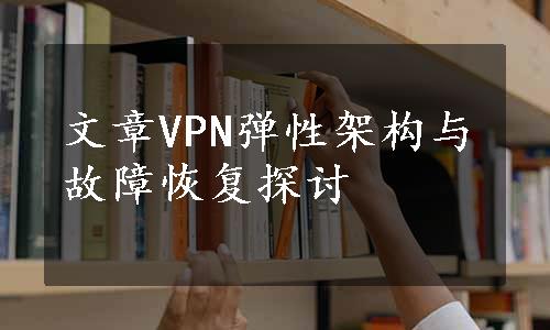 文章VPN弹性架构与故障恢复探讨